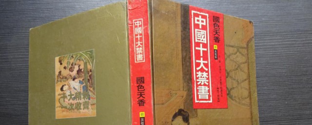 中国古代十大禁书是什么