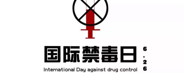 19年国际禁毒日的中国禁毒主题和由来(2016年国际禁毒日的主题)