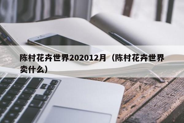 陈村花卉世界202012月（陈村花卉世界卖什么） 