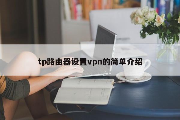 tp路由器设置vpn的简单介绍 