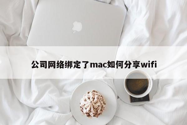 公司网络绑定了mac如何分享wifi 