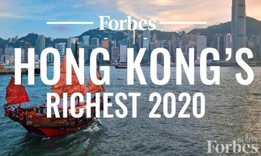 福布斯香港富豪榜2020详情(2020年香港50大富豪榜单)