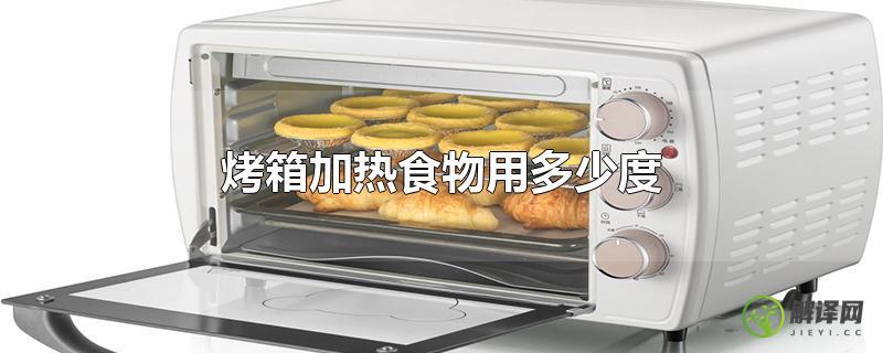 烤箱加热食物用多少度？