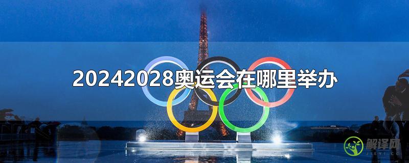 20242028奥运会在哪里举办？