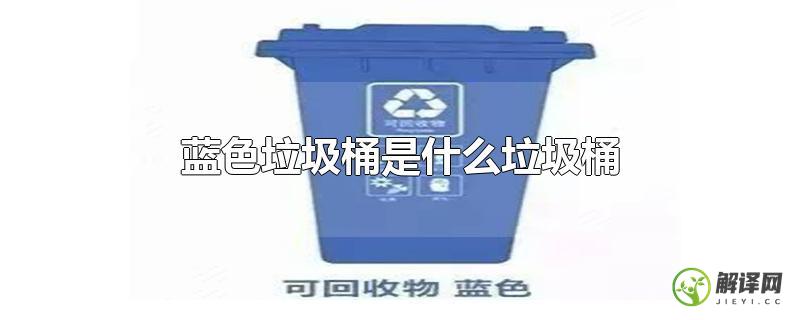 蓝色垃圾桶是什么垃圾桶？