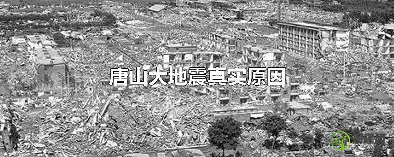 唐山大地震真实原因？
