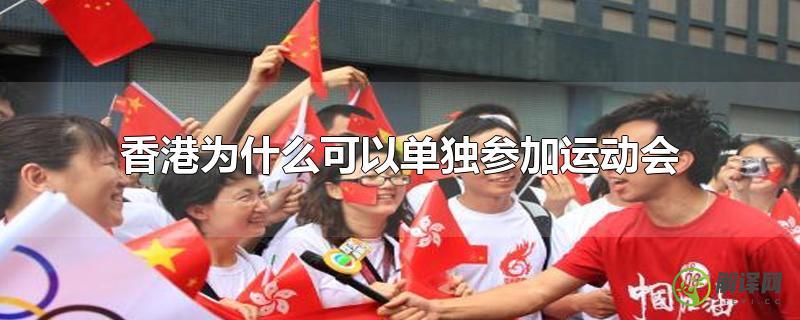 香港为什么可以单独参加运动会？