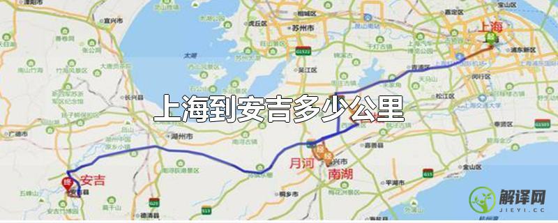 上海到安吉多少公里？