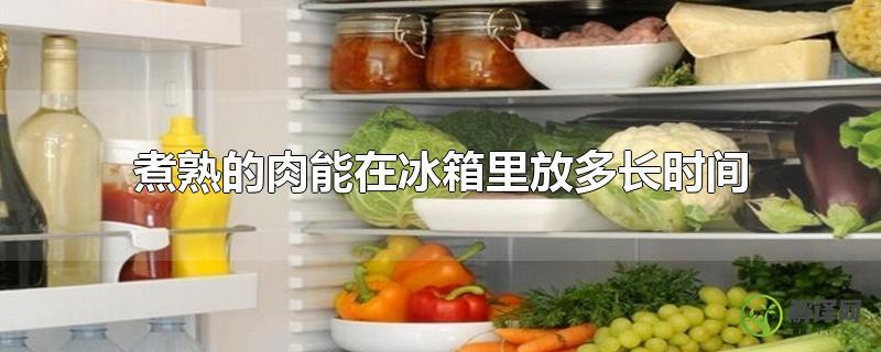 煮熟的肉能在冰箱里放多长时间？