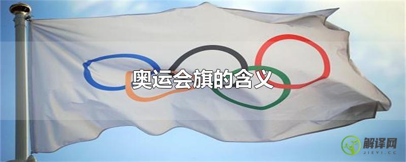 奥运会旗的含义？