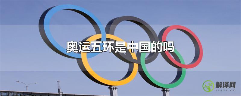 奥运五环是中国的吗？