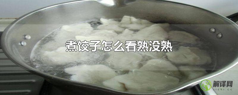 煮饺子怎么看熟没熟？