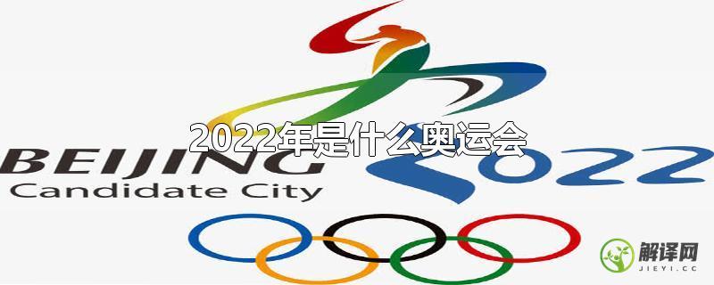 2022年是什么奥运会？
