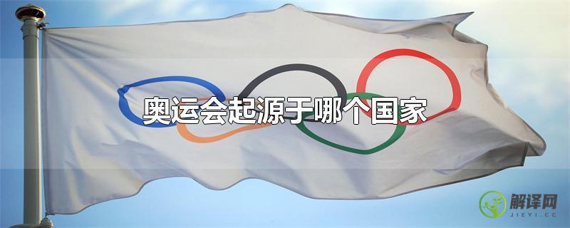 奥运会起源于哪个国家？