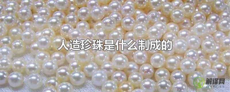 人造珍珠是什么制成的？