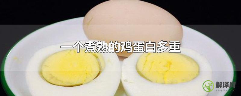 一个煮熟的鸡蛋白多重？