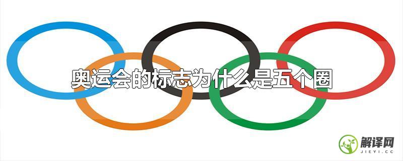 奥运会的标志为什么是五个圈？