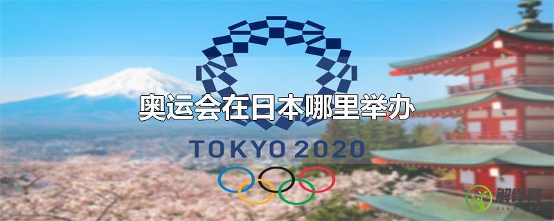 奥运会在日本哪里举办？