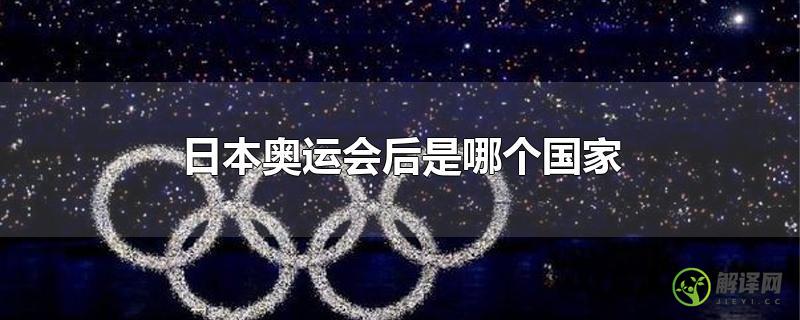 日本奥运会后是哪个国家？