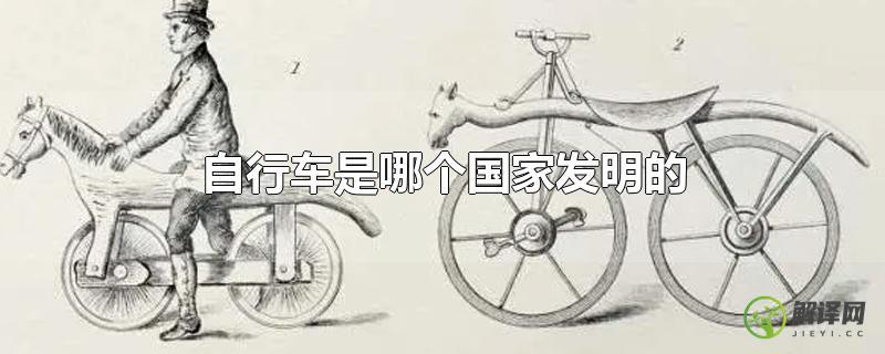自行车是哪个国家发明的？