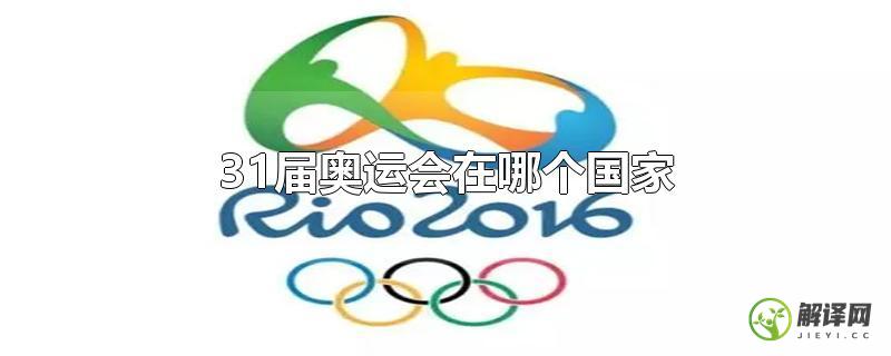 31届奥运会在哪个国家？