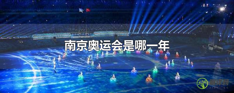 南京奥运会是哪一年？