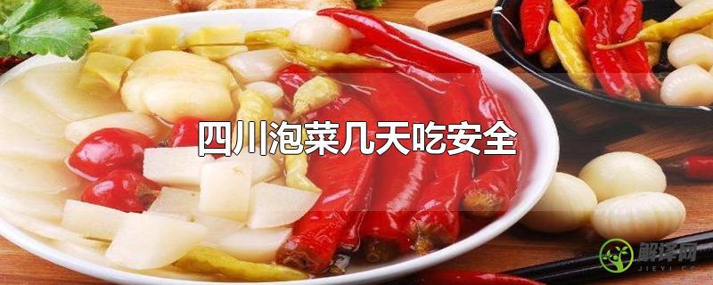 四川泡菜几天吃安全？