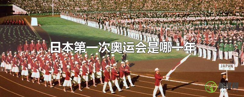 日本第一次奥运会是哪一年？