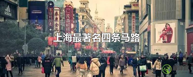 上海最著名四条马路？