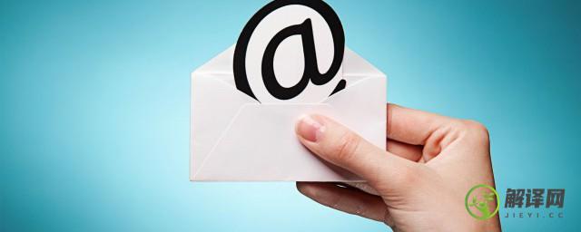 电子邮电子邮件地址怎么写，电子邮电子邮件地址的写法？