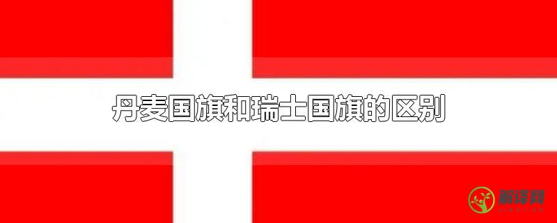 丹麦国旗和瑞士国旗的区别？