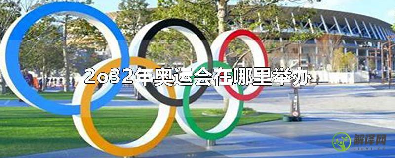 2o32年奥运会在哪里举办？