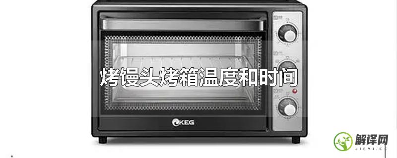 烤馒头烤箱温度和时间？