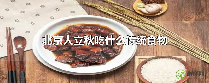北京人立秋吃什么传统食物？