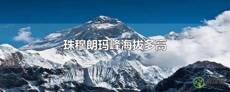 珠穆朗玛峰海拔多高？