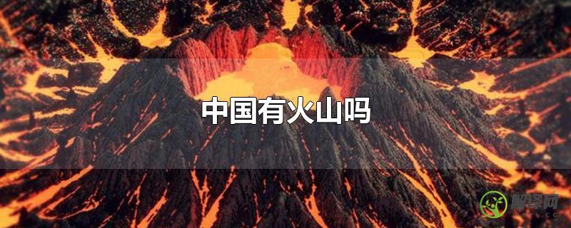 中国有火山吗？