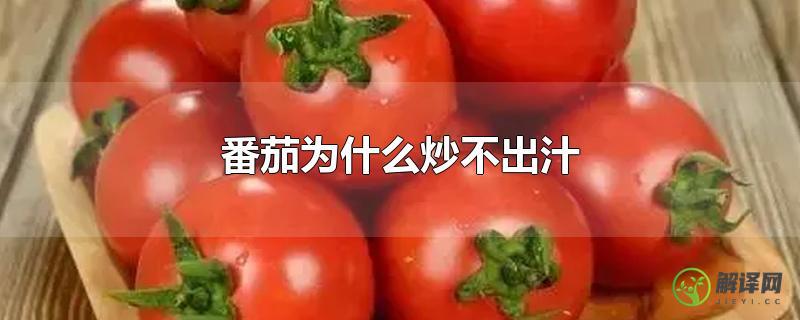 番茄为什么炒不出汁？