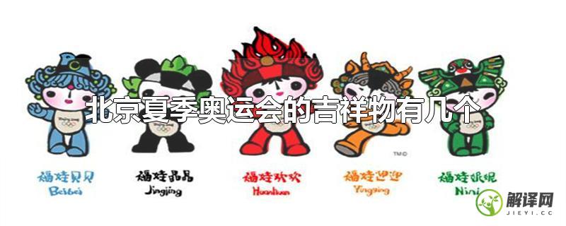北京夏季奥运会的吉祥物有几个？