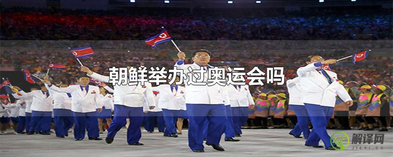 朝鲜举办过奥运会吗？