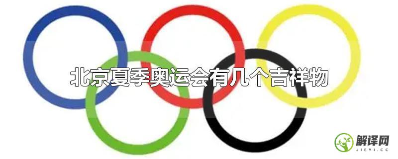 北京夏季奥运会有几个吉祥物？