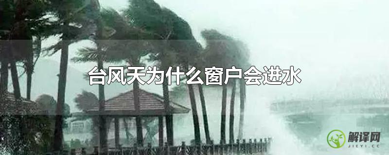 台风天为什么窗户会进水？