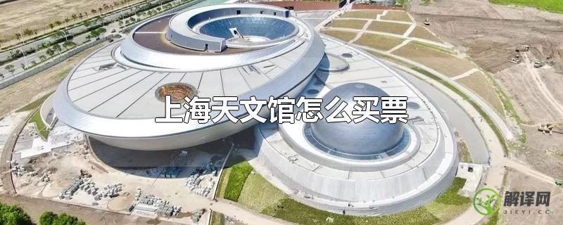 上海天文馆怎么买票？