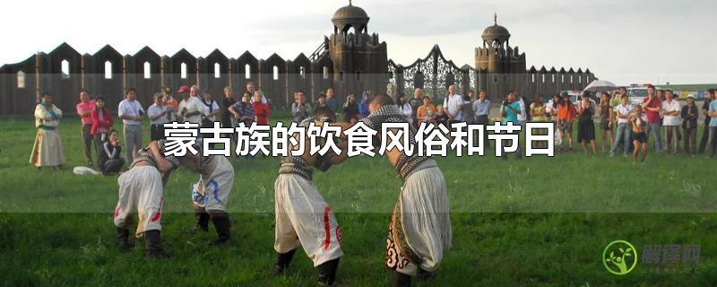 蒙古族的饮食风俗和节日？