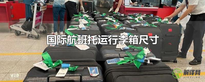国际航班托运行李箱尺寸？