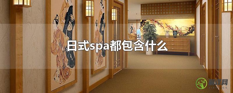 日式spa都包含什么？