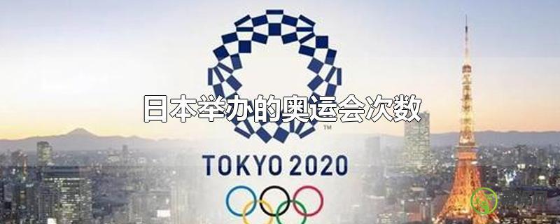 日本举办的奥运会次数？