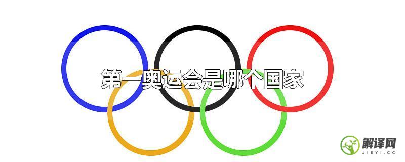 第一奥运会是哪个国家？