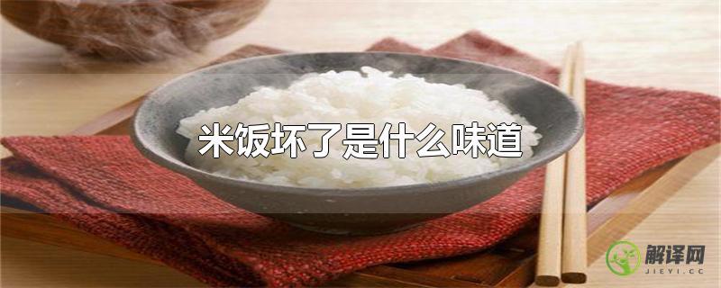 米饭坏了是什么味道？