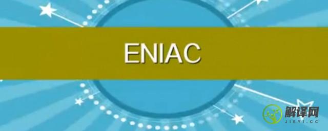 eniac怎么读，eniac是什么意思？