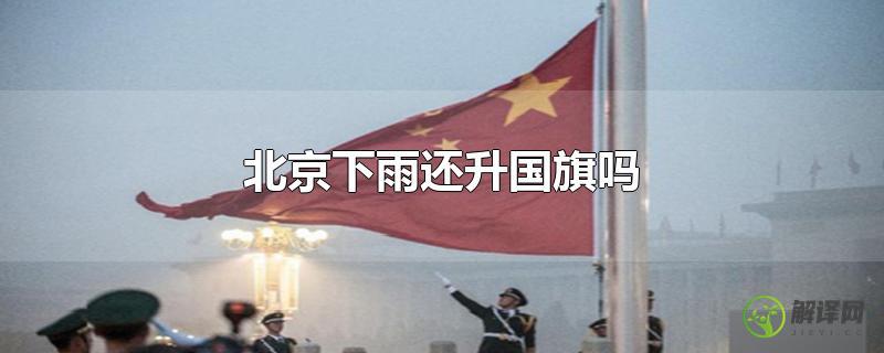 北京下雨还升国旗吗？
